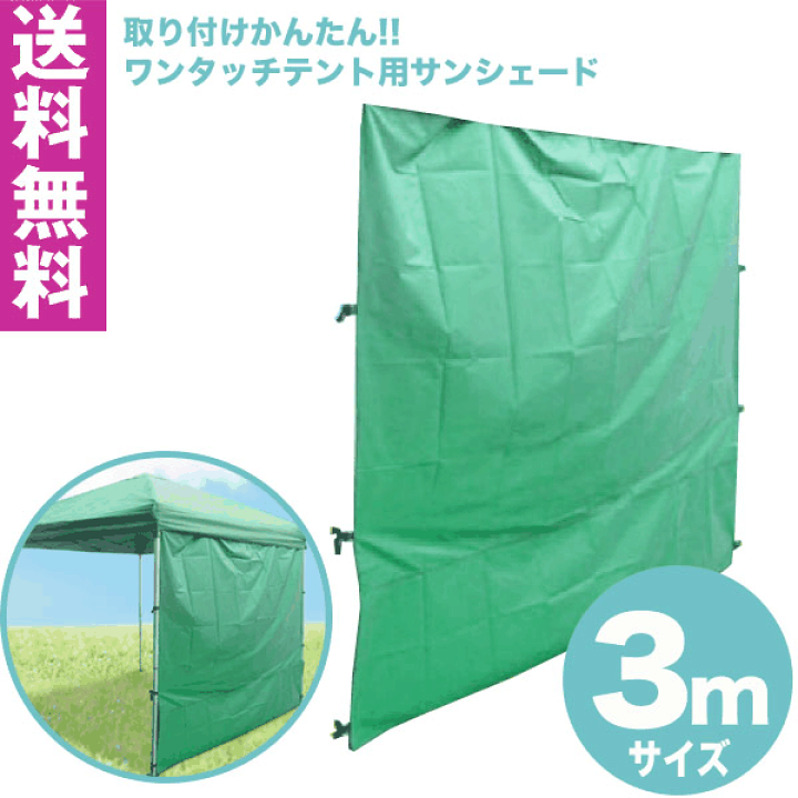 楽天市場】【送料無料】ワンタッチタープテント用 サイド