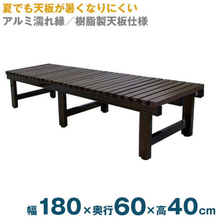 楽天市場】アルミ縁台 （樹脂製天板） 180cmタイプ (幅180×奥行60×高 