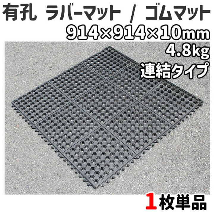 楽天市場】有孔 ラバーマット / ゴムマット 薄手 連結タイプ 1枚単品 