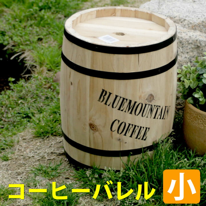 楽天市場】コーヒーバレル小【天然木 木製 収納 コーヒー樽 コーヒー 