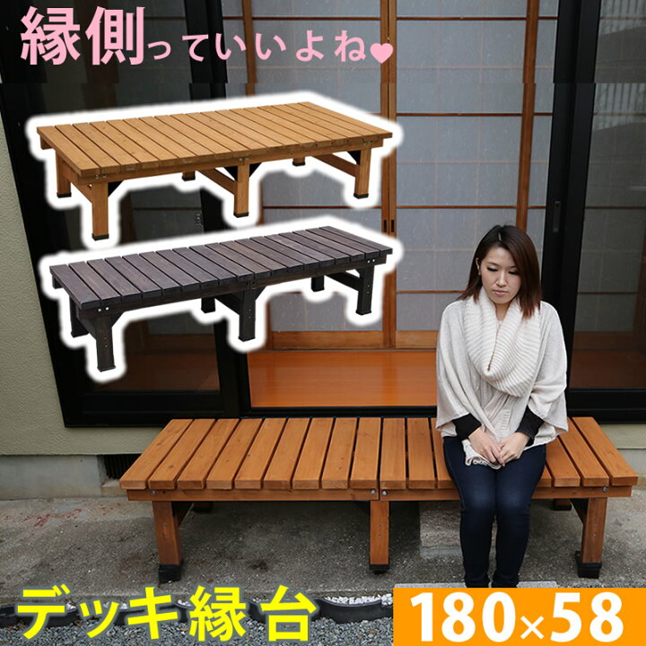 楽天市場】デッキ縁台 180×58cm【送料無料 ウッドデッキ風 簡単 縁側  