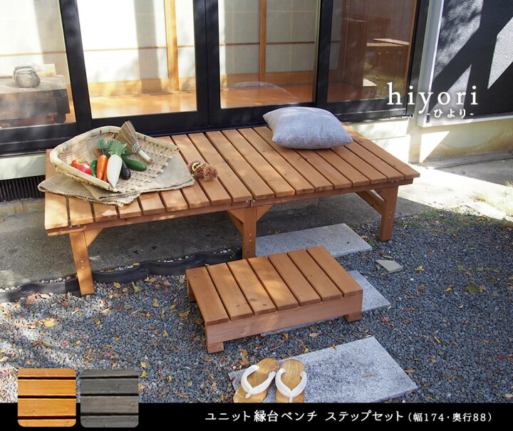 楽天市場】ユニット縁台ベンチ hiyori（ひより） ステップセット（幅 