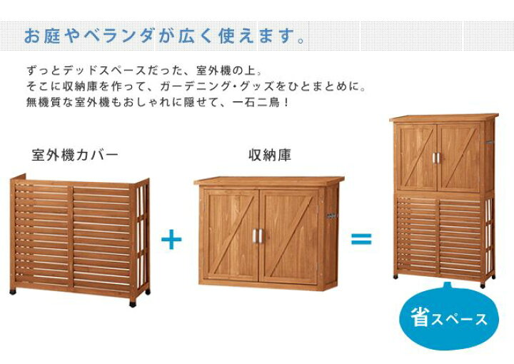 楽天市場】収納庫付室外機カバー ライトブラウン/ダークブラウン 