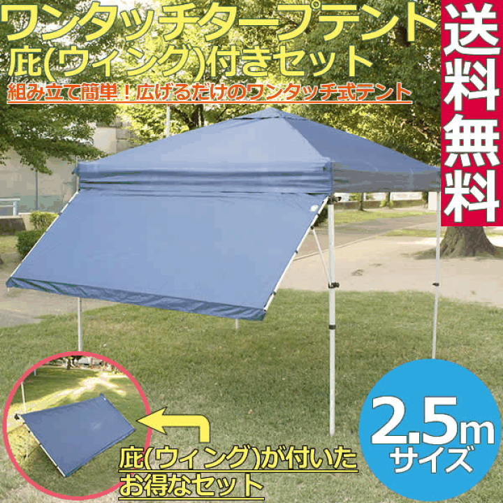楽天市場 送料無料 ワンタッチタープ 2 5ｍブルー 庇ウィング付きセット 後付けタイプ 無段階調整可 組み立て簡単 広げるだけのワンタッチテント テントtarp Tent イベント アウトドア キャンプ バーベキュー Uv加工 Smile Garden Ex