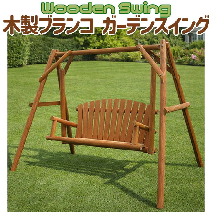 楽天市場】【法人・個人事業主（屋号あり）様限定】木製ブランコ 
