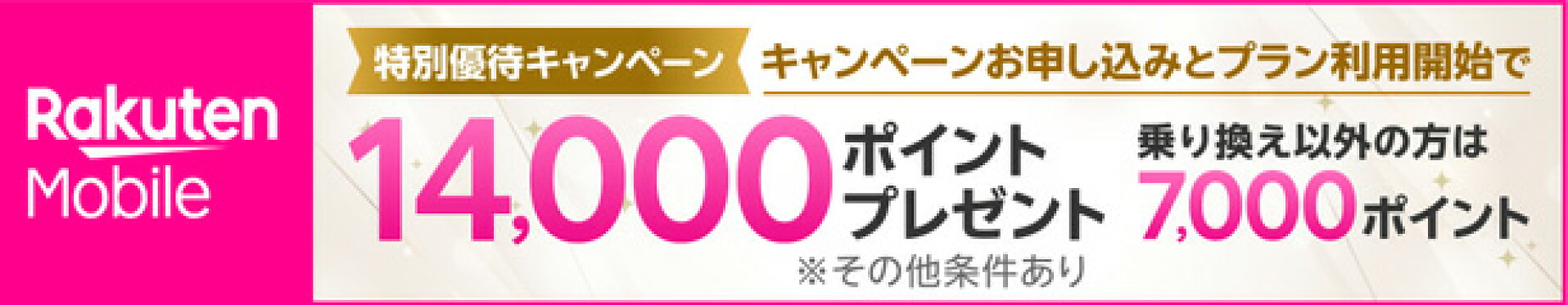 RakutenMobile特別優待キャンペーン