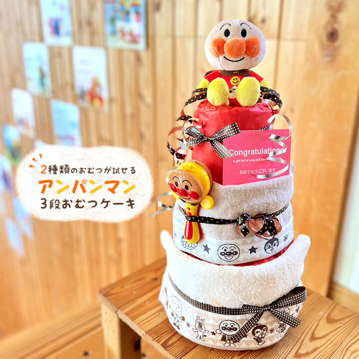 楽天市場】おむつケーキ アンパンマン 男の子 女の子 出産祝い オムツ 