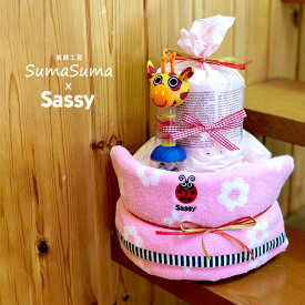 おむつケーキ 出産祝いsassy サッシー の おむつケーキ 【おむつケーキ/オムツケーキ/ダイパーケーキ/CAKE】【出産祝い/出産祝】【サッシー】【sassy】【送料込み】【楽ギフ_包装】