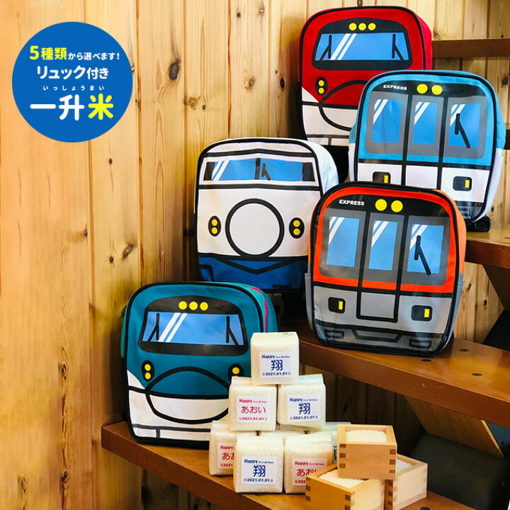 楽天市場 一生米 一升米 名前入り 送料無料 小分け リュック Momentum Kids モメンタム キッズ 電車シリーズ トレインリュック いっしょうまい 背負い餅 誕生餅 餅踏み 1歳 誕生日 餅 新潟県 魚沼産 コシヒカリ 新米 あす楽 おむつケーキ ギフト Sumasuma