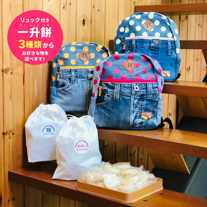 楽天市場 一生餅 一升餅 名前入り 送料無料 小分け リュック いっしょうもち 背負い餅 誕生餅 餅踏み 1歳 誕生日 餅 あす楽 モメンタムキッズ Momentum Kids デニム ドット おむつケーキ ギフト Sumasuma 楽天市場 一生餅 一升餅 名前入り 送料無料 小分け リュック いっしょうもち 背負い餅 誕生餅 餅踏み 1歳 誕生日 餅 あす楽 モメンタムキッズ Momentum Kids デニム ドット おむつケーキ ギフト Sumasuma