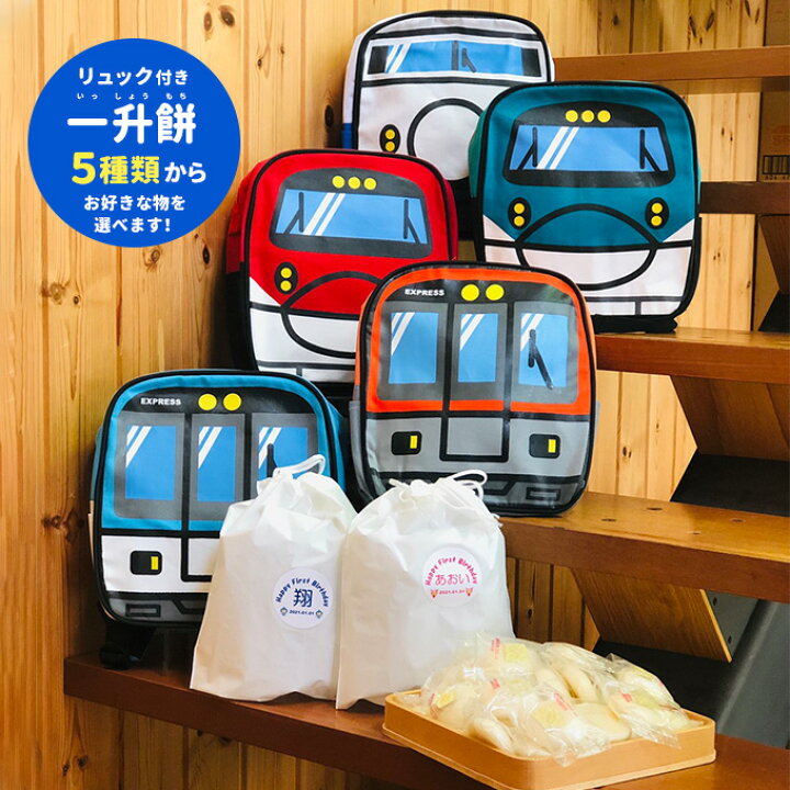 楽天市場 一生餅 一升餅 名前入り 送料無料 小分け リュック いっしょうもち 背負い餅 誕生餅 餅踏み 1歳 誕生日 餅 あす楽 モメンタムキッズ Momentum Kids のりもの 乗り物 電車 トレイン 新幹線 ベビーリュック おむつケーキ ギフト Sumasuma