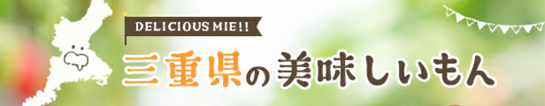 三重県の美味しいもん