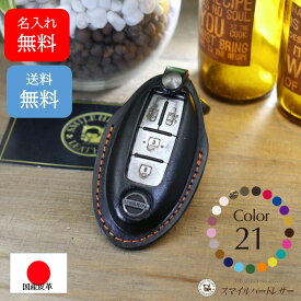名入れ 無料 スマートキー スマートキーケース 日産 キーケース ニッサン オーラ キックス ノート セレナ エルグランド エクストレイル 等 本革 【受注製作】 ギフト スマートキー シンプル 高級感 高級 上品 かっこいい プレゼント クリスマスプレゼント 父の日 母の日