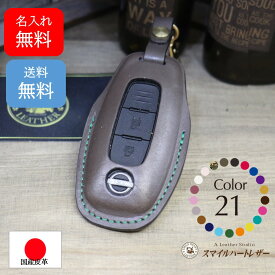 名入れ 無料 スマートキースマートキーケース ニッサン エクストレイル セレナ サクラ アリア ルークス 等 本革 【受注製作】 ギフト スマートキー かわいい おしゃれ シンプル 日産 キーケース 高級感 高級 上品 かっこいい プレゼント クリスマスプレゼント 父の日 母の日