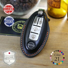 名入れ 無料 スマートキー スマートキーケース 日産 キーケース ニッサン オーラ キックス ノート セレナ エルグランド エクストレイル 等 本革 【受注製作】 ギフト スマートキー シンプル 高級感 高級 上品 かっこいい プレゼント クリスマスプレゼント 父の日 母の日