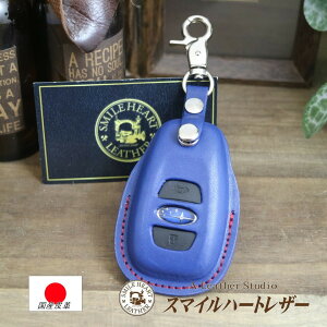 スマートキーケース スバル キーケース レヴォーグ レガシー フォレスタ インプレッサ XV BRZ 本革 (レバーナスカン)【受注製作】 ギフト スマートキー かわいい おしゃれ シンプル 高級感
