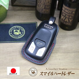 スマートキーケース アウディ キーケース A4 A5 S4 S5 RS5 TT Q7 等 本革【受注製作】 ギフト スマートキー かわいい おしゃれ シンプル 高級感 高級 上品 かっこいい プレゼント クリスマスプレゼント 父の日 母の日