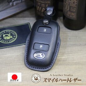 スマートキーケース エンジンスターター付 ロッキー ダイハツ キーケース タフト 本革 (レバーナスカン）【受注製作】 スマートキー かわいい おしゃれ シンプル 高級感 高級 上品 かっこいい プレゼント クリスマスプレゼント 父の日 母の日