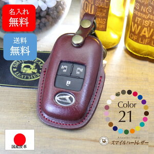名入れ 無料 スマートキーケース タントカスタム ダイハツ キーケース タント LA650 本革 【受注製作】 ギフト スマートキー かわいい おしゃれ シンプル 高級感 高級 上品 かっこいい プレゼ