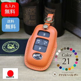 名入れ 無料 スマートキー スマートキーケース エンジンスターター付 ダイハツ タント LA650 本革 【受注製作】 ギフト スマートキー おしゃれ シンプル タントカスタム キーケース 高級 上品 かっこいい プレゼント クリスマスプレゼント 父の日 母の日