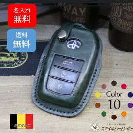 トヨタ スマートキーケース 本革 欧州産皮革「ルガトー」 名入れ対応（ハリアー、ヤリス/ヤリスクロス、ハイラックス、ランクル250/350、プリウス、シエンタ 他対応）日本製 スマイルハートレザー