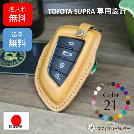 名入れ 無料 スマートキーケース トヨタ　スープラ　本革 【受注製作】　　ギフト　スマートキー　キーケース　かわいい　おしゃれ シンプル 高級感 高級 上品 かっこいい プレゼント　クリスマスプレゼント 父の日　母の日