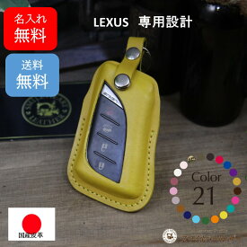 レクサス スマートキーケース 本革 名入れ対応（UX、LS、LC、NX、LBX）ギフト プレゼント 日本製 スマイルハートレザー