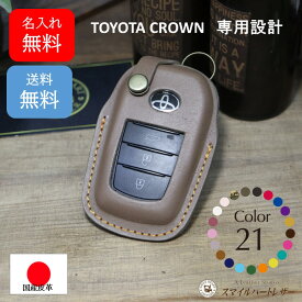 トヨタ スマートキーケース 本革 名入れ対応（クラウンスポーツ、クラウンクロスオーバー、クラウンエステート、クラウンセダン、クラウン日本製） ギフト プレゼント 日本製 スマイルハートレザー