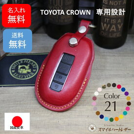 名入れ　無料　スマートキーケース トヨタ 新型　クラウンスポーツ　PHEV　クラウンエステート　PHEV　 本革 【受注製作】 ギフト スマートキー シンプル 高級感 高級 上品 かっこいい プレゼント クリスマスプレゼント 父の日 母の日