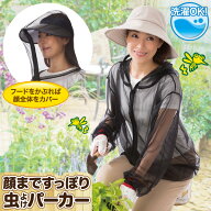 顔まですっぽり虫よけパーカー /【ゆうパケ送料無料】/ 虫よけ 虫除け 上着 パーカー フード付き 顔も覆…