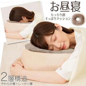 もっちり顔すっぽりクッション /【送料無料】/ まくら 枕 クッション 休憩時間 仮眠 卓上 睡眠 疲れ デスクワーク ドーナツ型 穴あき もっちり もちもち ふわふわ ふかふか 厚みのある 2層構
