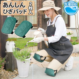 あんしん ひざパッド /【ゆうパケ送料無料】/ 膝 パッド 膝パット 衝撃吸収 クッション 守る カバー 大人用 サポーター ひざ当て 膝当て ひざあて 洗える 掃除 雑巾がけ 農作業 園芸 ガーデニング 家庭菜園 DIY けが防止 破れ防止