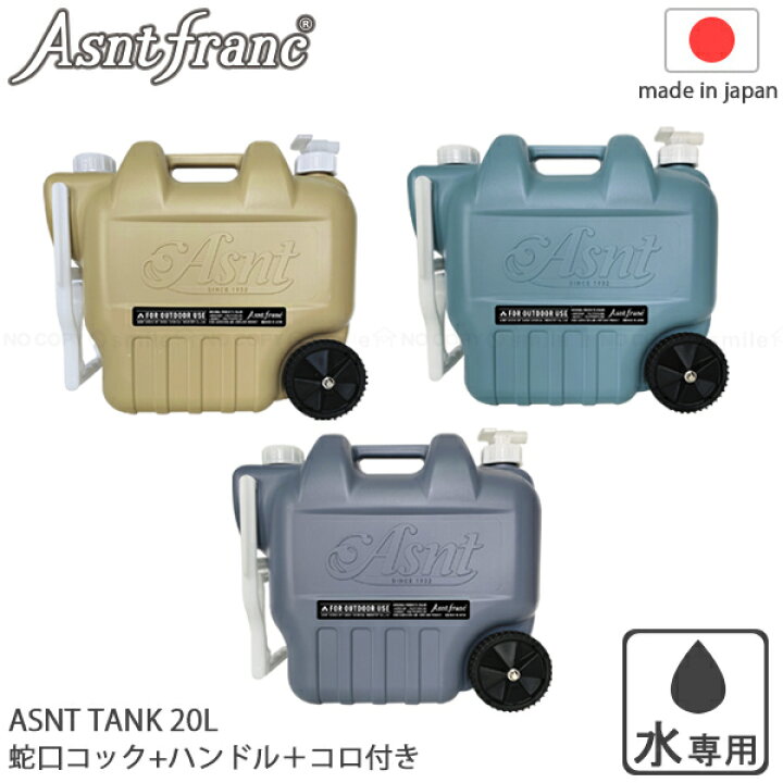 楽天市場】Asnt Franc ウォータータンク 20L [nyuka]【送料無料 