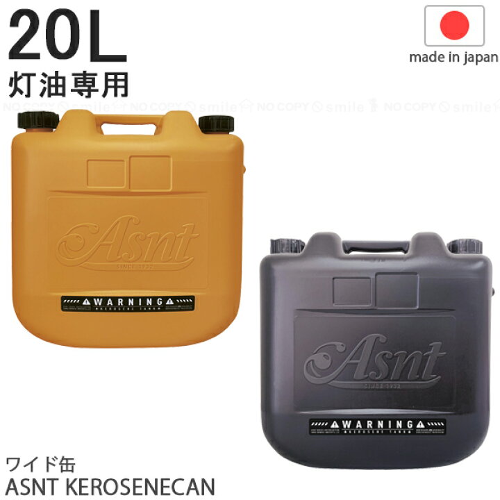 楽天市場】ASNT KEROSENECAN 20L 2025 / 【翌日配送】 灯油専用 ワイド 