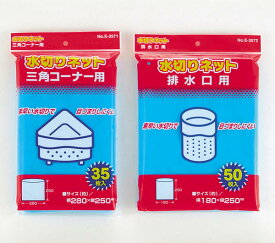 水切りネット袋 【ゆうパケ送料無料】