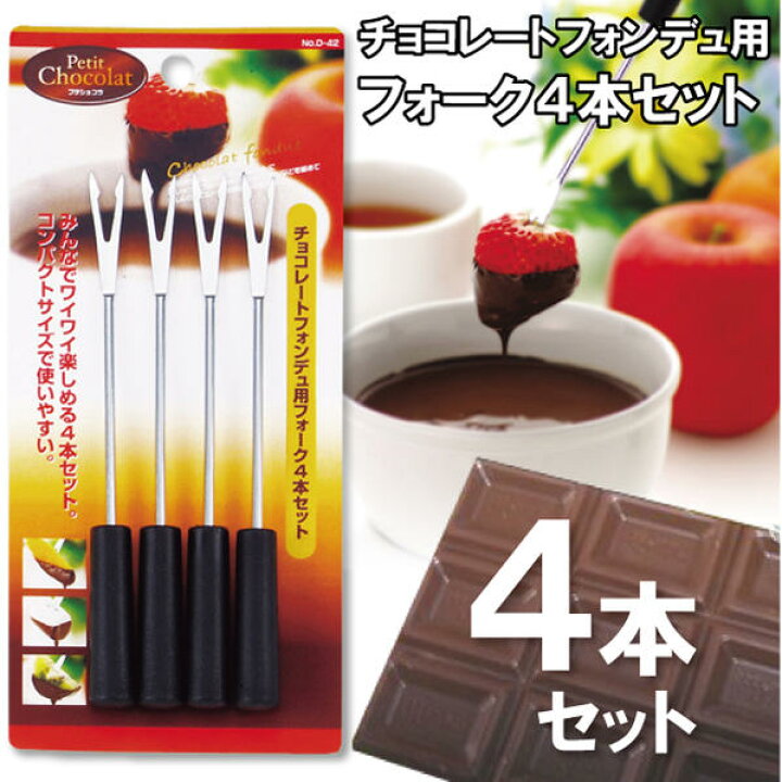 楽天市場】チョコレートフォンデュ用フォーク4本セット[D-42]/【ポスト 