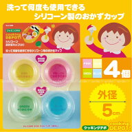 シリコーンおかずカップ小 [C-3896]/【定形外送料無料】