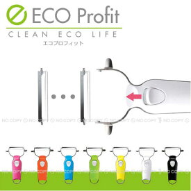 【在庫処分】ECOProfitピーラー