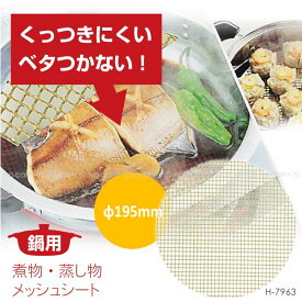 鍋用 煮物・蒸し物メッシュシート[φ195mm]H-7963/【ポイント 倍】