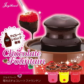 【在庫処分】ジョイハート電池式チョコレートファウンテン