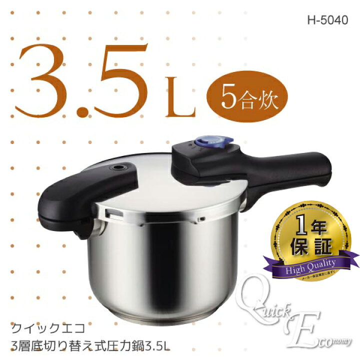 楽天市場】クイックエコ3層底切り替え式圧力鍋3.5L[H-5040]/【ポイント 