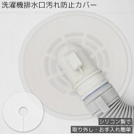 洗濯機排水口汚れ防止カバー /【普通郵便送料無料】/ 洗濯機 ホース 排水口 汚れ ホコリ 髪の毛 ニオイ防…