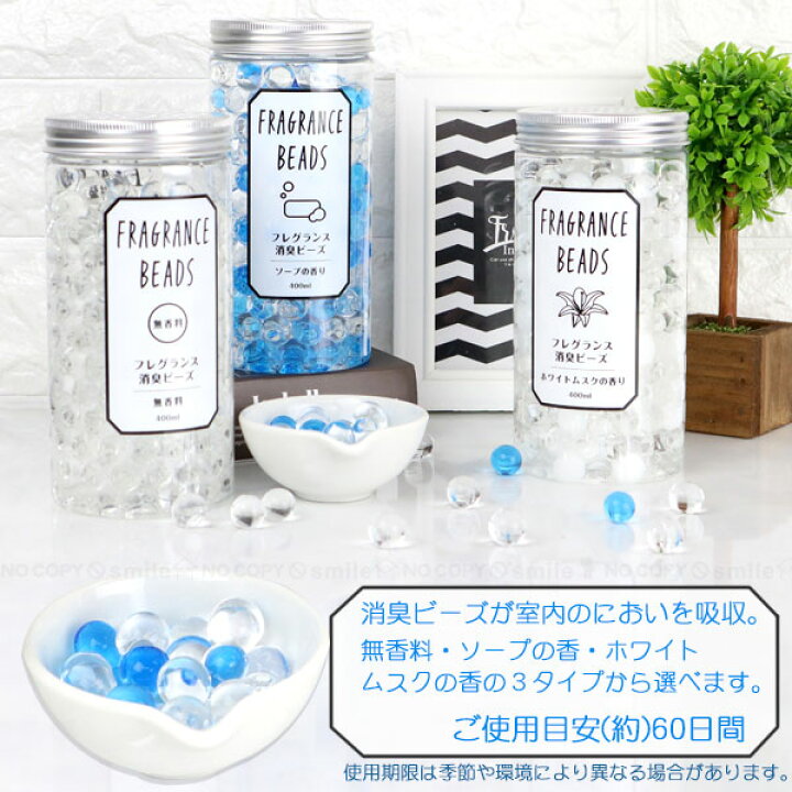楽天市場 フレグランス消臭ビーズ 400ml 消臭剤 ビーズ 香料 お部屋 室内 屋内 リビング 寝室 トイレ におい 香り 60日間 住マイル