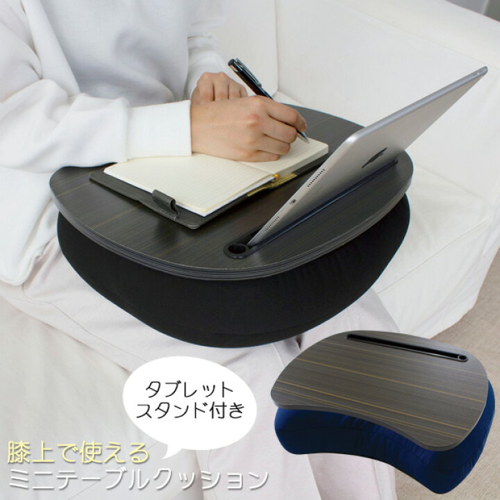 楽天市場 膝上で使えるミニテーブルクッション 膝 膝上 クッション テーブル 座りながら 軽作業 メモ ノート パソコン Pc 車内 ソファ 椅子 ベッド 枕 天板 着脱 アイディア雑貨 住マイル