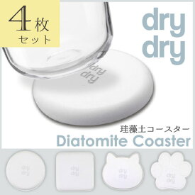 コースター おしゃれ / dry dry 珪藻土コースター ホワイト [同型4セット]【送料無料】