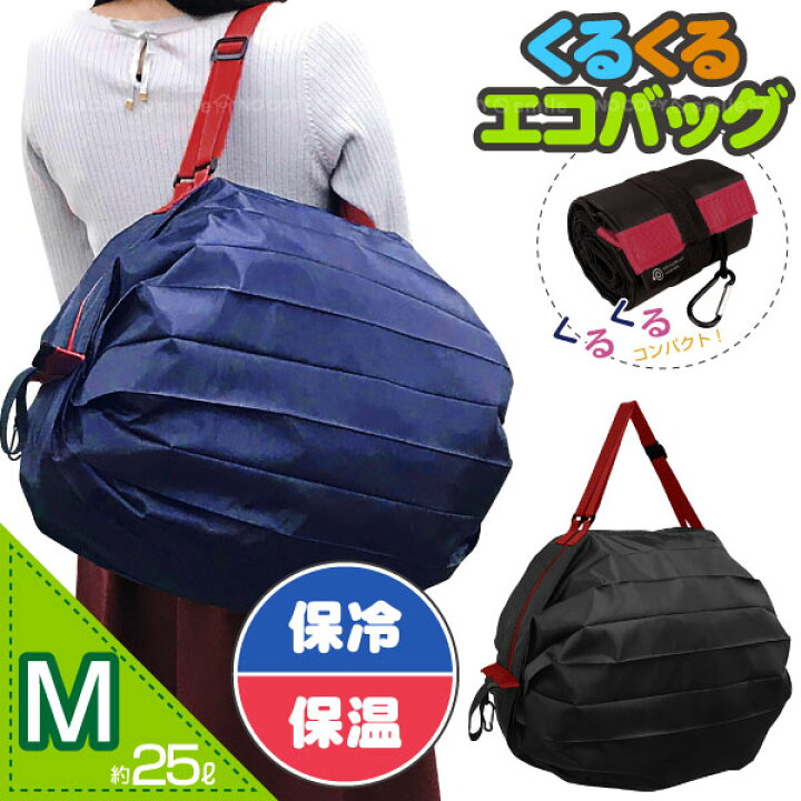 楽天市場 保冷 保温 くるくるエコバッグ Mサイズ ポスト投函送料無料 25l 大容量 エコバッグ レジ袋 ショッピングバッグ お買い物 袋 鞄 カバン バッグ 保冷 保温 アルミ アルミ蒸着 コンパクト くるくる クルクル 畳める 携帯 持運び 丸める 簡単 時短 住マイル