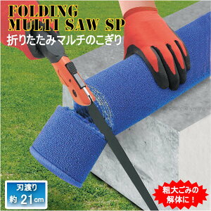 折りたたみマルチのこぎりSP ブラック×オレンジ 60083 / 万能 マルチ のこぎり 折込のこぎり おりたたみ ハイカーボンスチール 安全ロック セーフティロック付き コンパクト 粗大ごみ 小さく