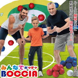 みんなでボッチャセット 60125 / ボッチャ BOCCIA シンプル ゲーム 簡単 ルール 2～6人 老若男女 友達 みんなで 遊び 遊べる 頭脳戦 レクリエーション パラリンピック 種目 スポーツ