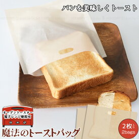 魔法のトーストバッグ（2枚入）50015 / 【普通郵便送料無料】 / トースト パン 食パン バッグ 美味しく 焼き上げ 表面 カリ 中 ふんわり ふっくら 繰り返し使える 簡単 調理グッズ オーブン レンジ 電子レンジ 焼き魚 お餅 ポテト 冷凍食品