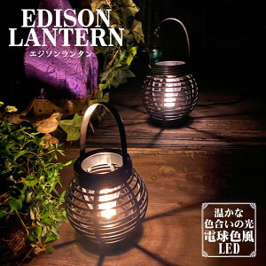 エジソンランタン アジアンリゾート 30718 / ランタン 明かり LED 電球色風 安らぎ 癒し リラックス 可動式取っ手 吊り下げ 持ち運び 軽量 アンティーク 非常用 災害時 アウトドア キャンプ 電